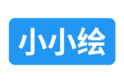 小小绘
